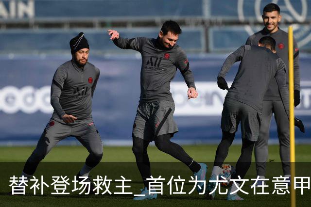 替补登场救主 首位为尤文在意甲进球的01后球员产生